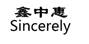 鑫中惠sincerely